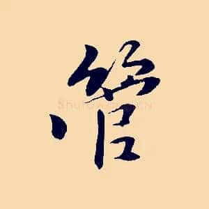 管