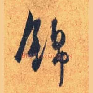 锦