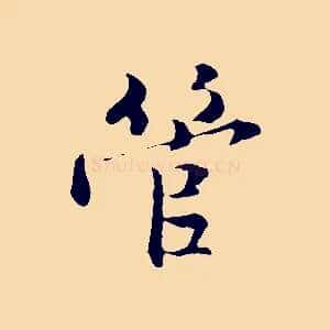管