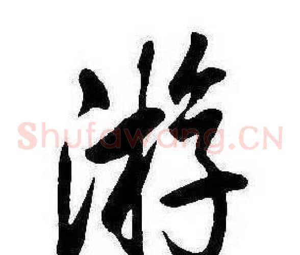 遊