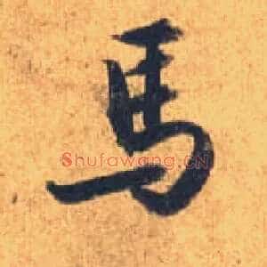 馬