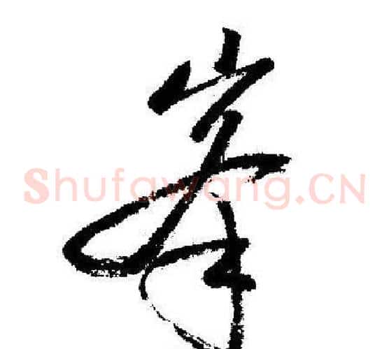 峯