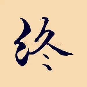 終