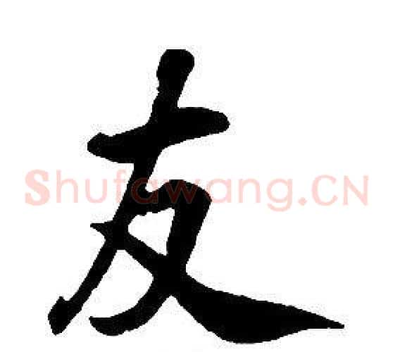 友