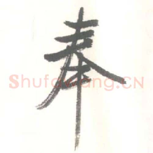 奉