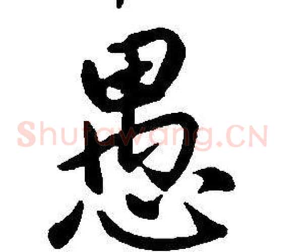 愚