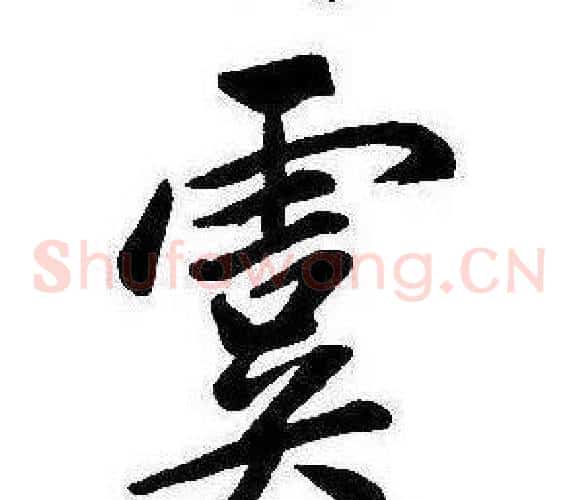 虞