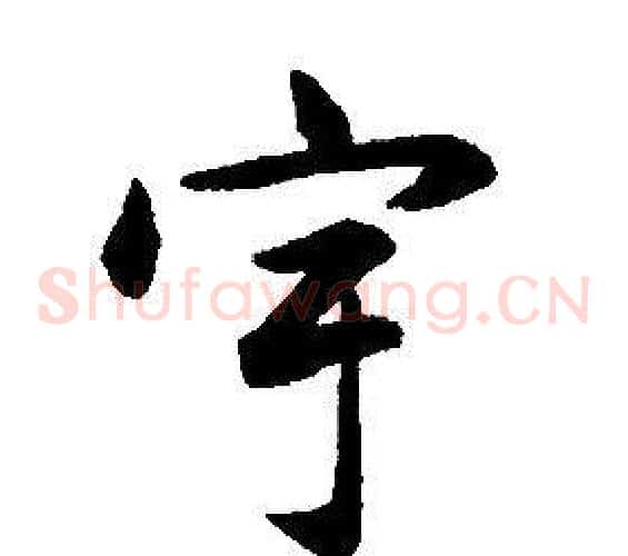 宇