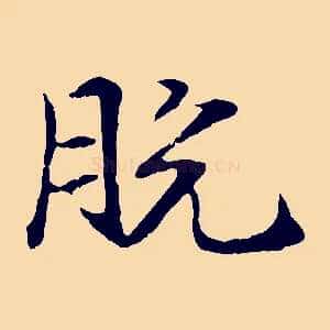 脫