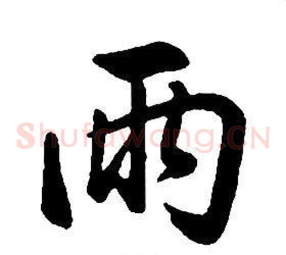 雨