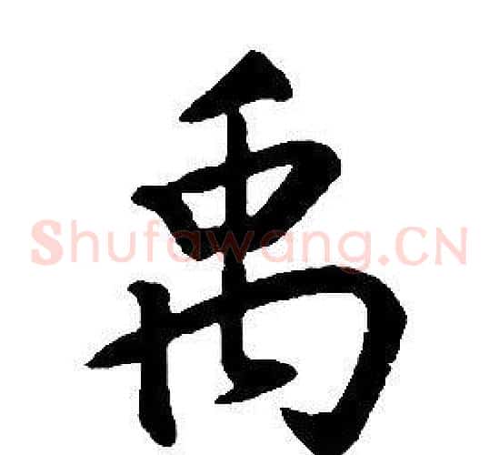 禹