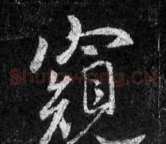 窺