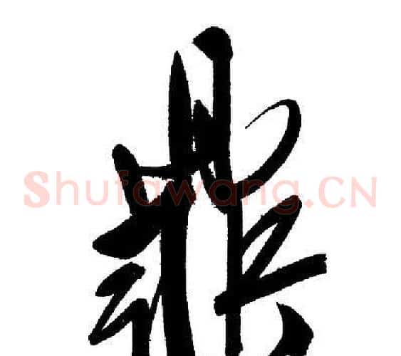 鼎