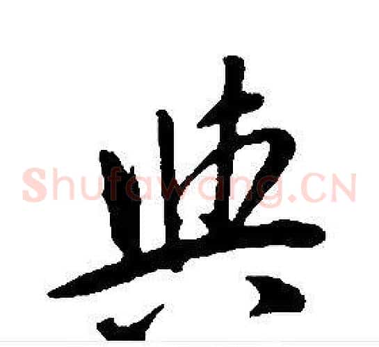 與