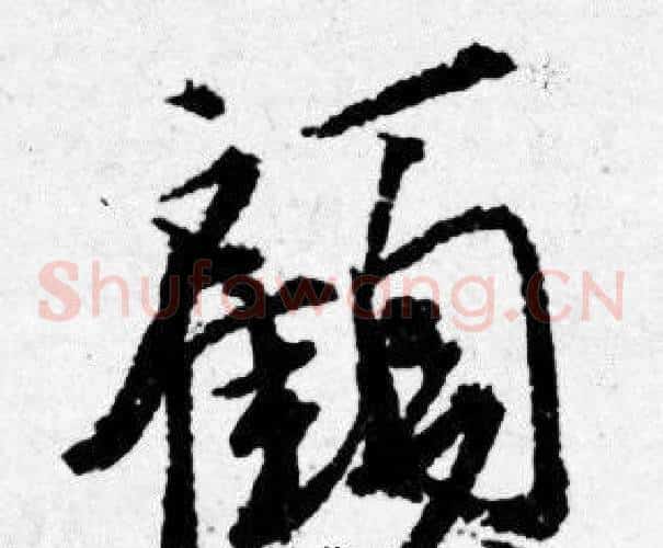 顧
