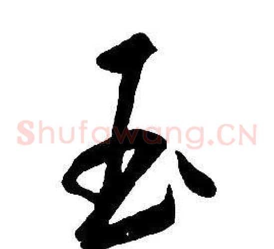 玉