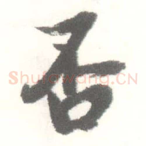 否
