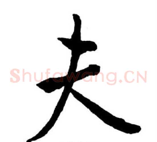 夫