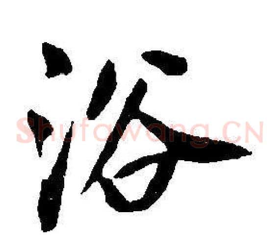 浴