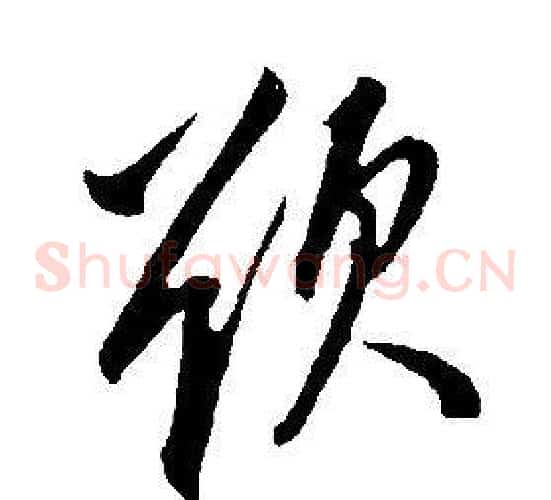 欲
