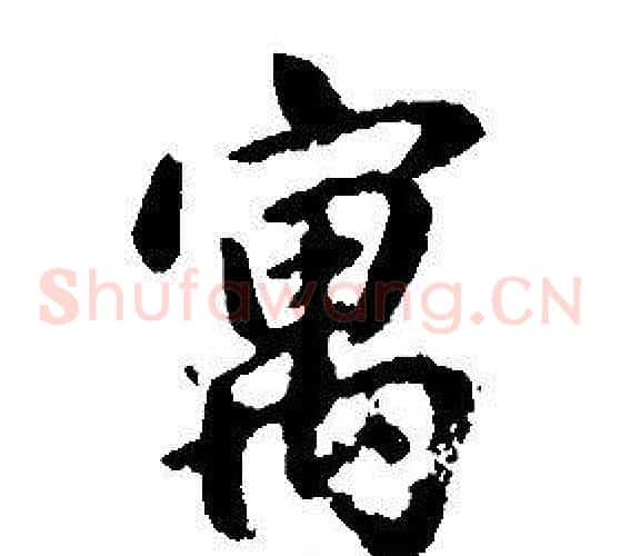 寓