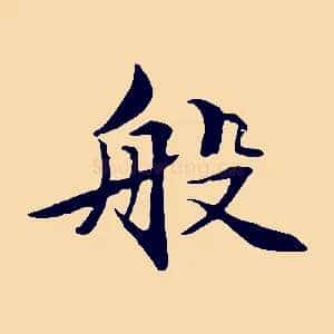 般