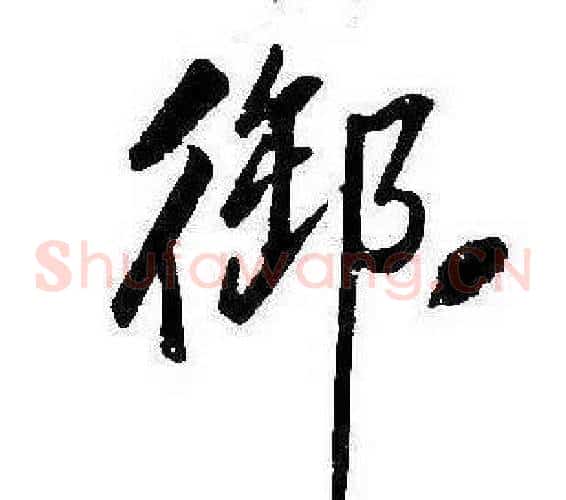 御