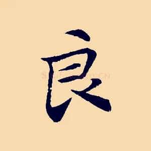 良
