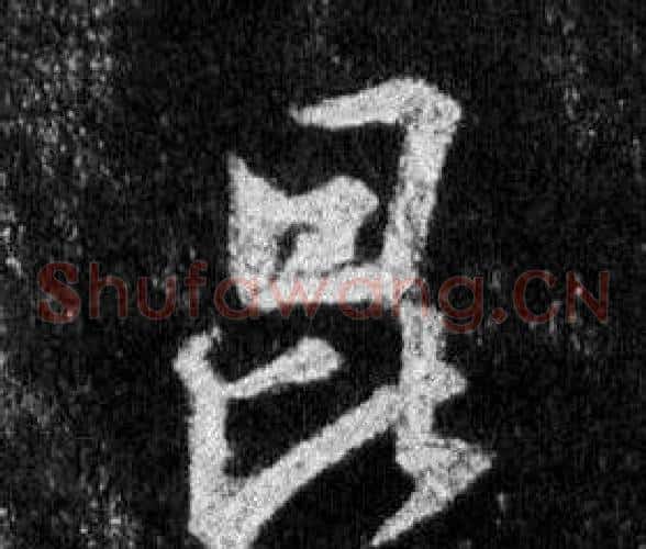 昆