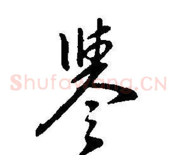 譽