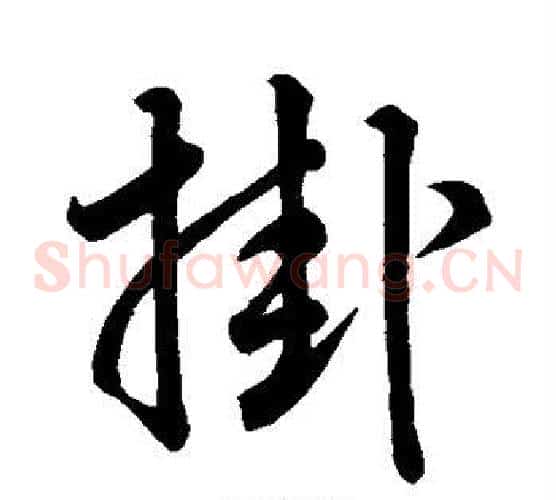 挂