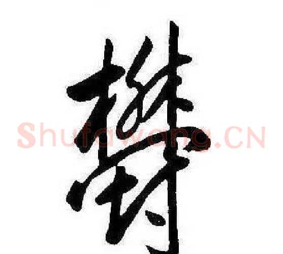 鬱