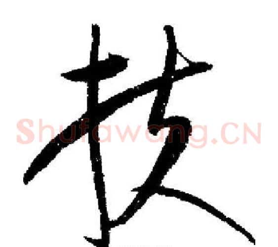 扶