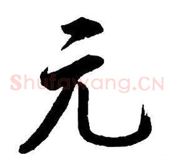 元