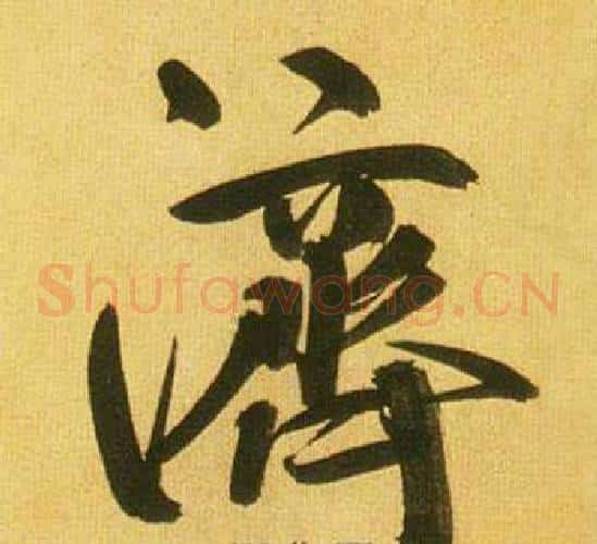 濟