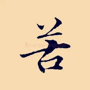苦
