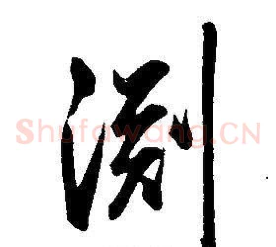 淵