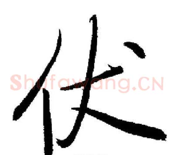 伏