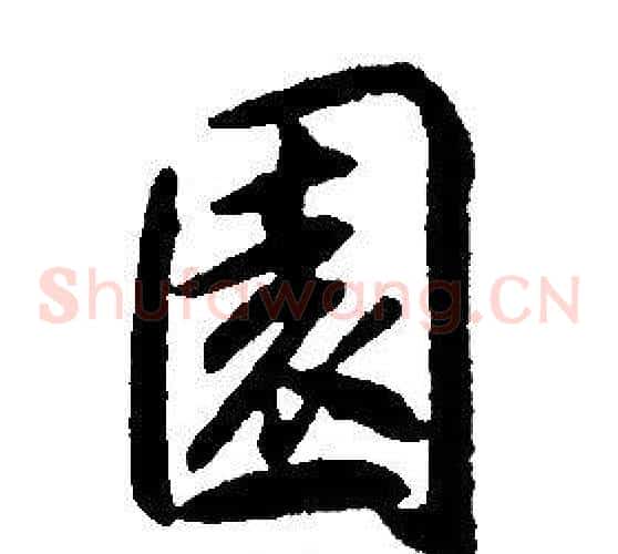 園