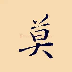 莫