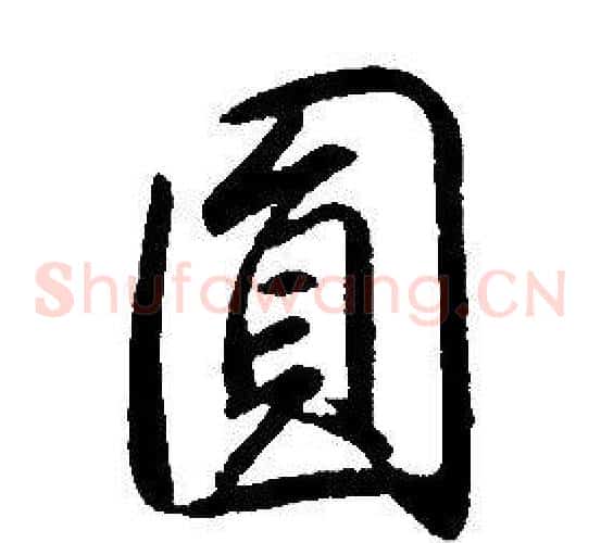 圓
