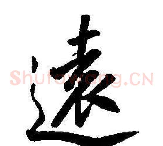 遠