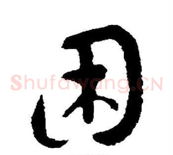 困