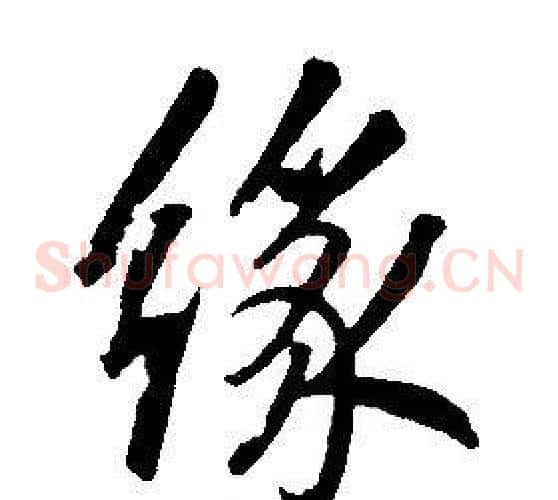 緣