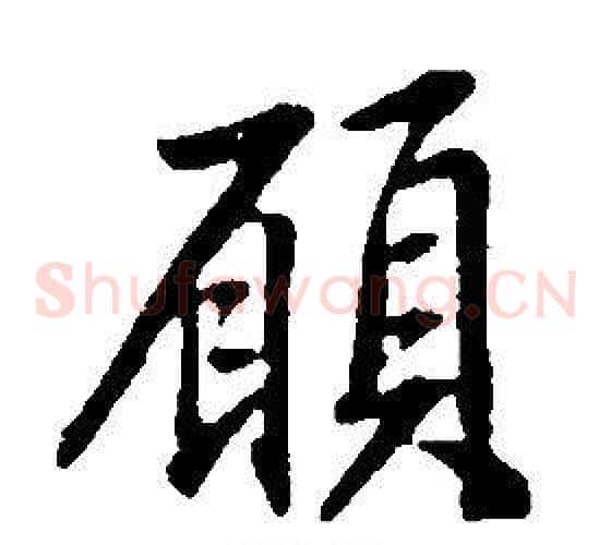 願