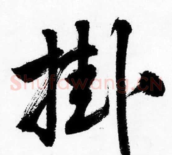 掛