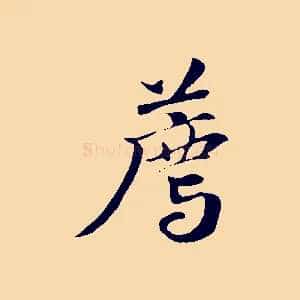 薦