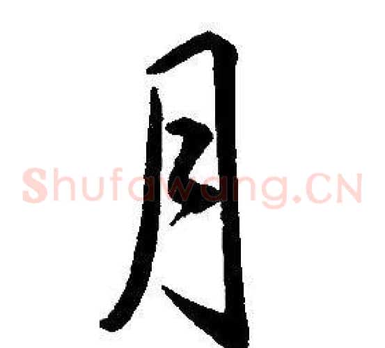 月