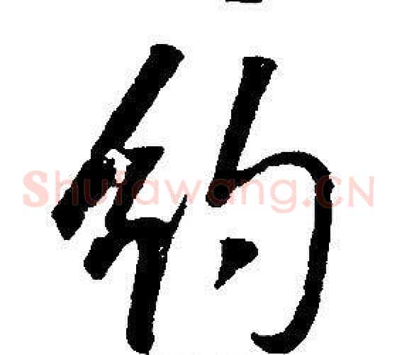 約