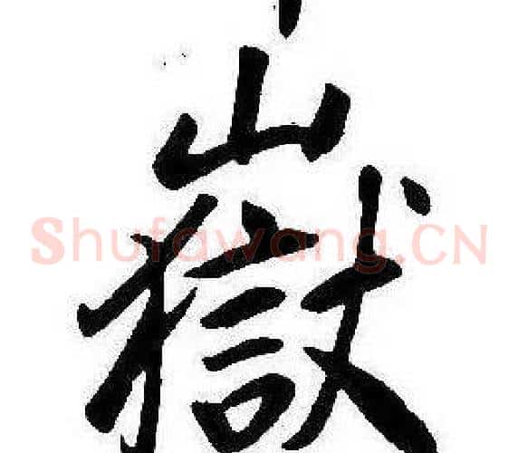 嶽